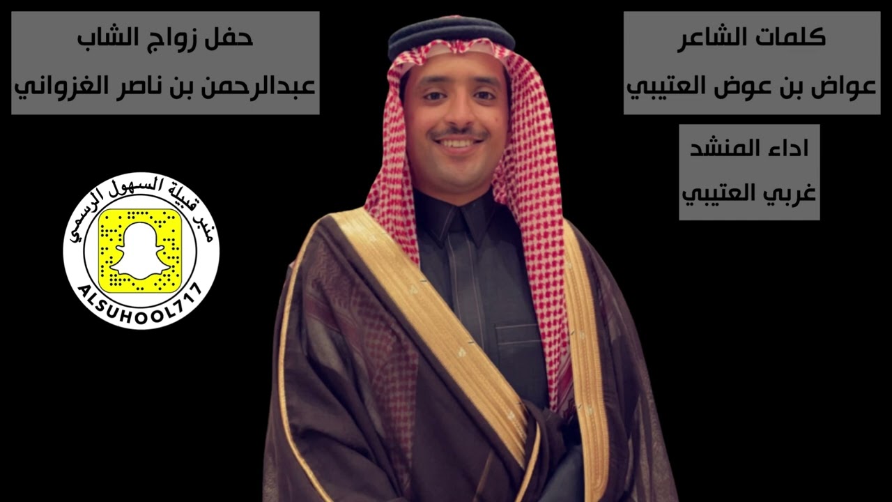 شيلة حفل زواج الشاب / عبدالرحمن بن ناصر بن حسن الغزواني المحلفي السهلي