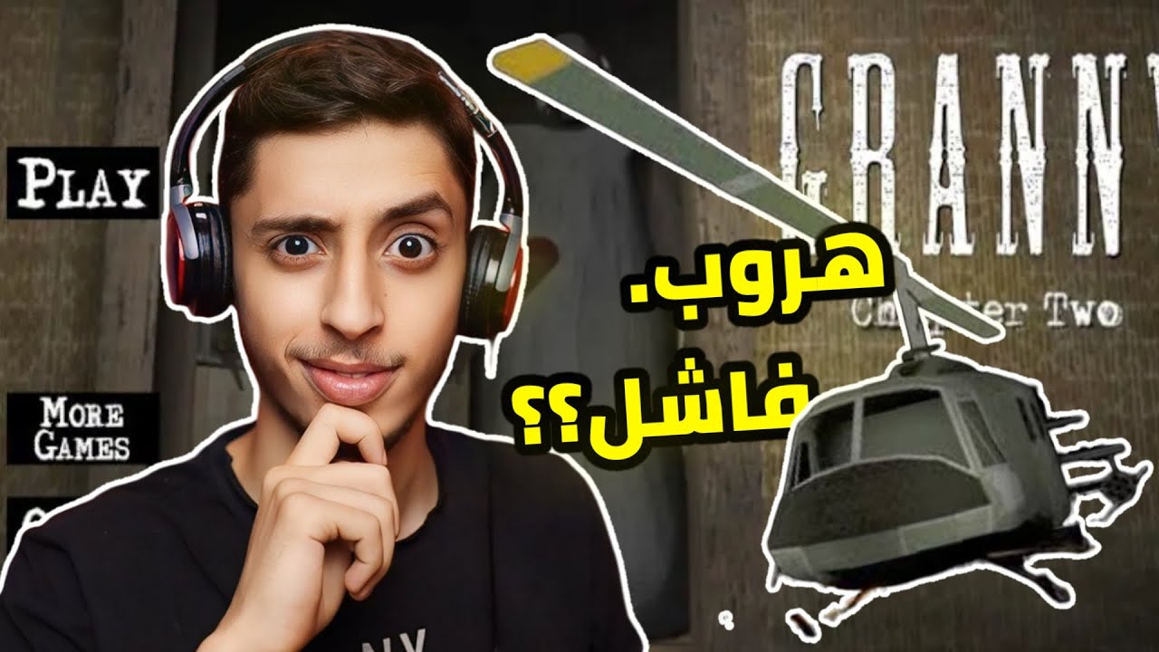 محاولة الهروب من الهليكوبتر | Granny 2