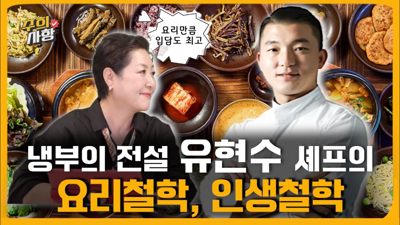 🍳 주희사항 역대급 콜라보, 유현수 셰프 편! ‘냉장고를 부탁해’에서 이름만 들어도 설레는 그 셰프, 인생의 깊이를 요리처럼 진하게 완성해 온 유현수 셰프의 요리철학, 인생철학