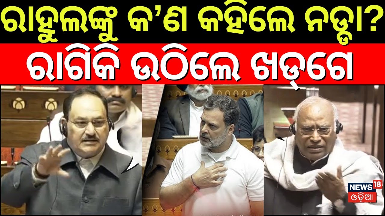 ରାହୁଲ-ନଡ୍ଡା ମୁହାଁମୁହିଁ | Rahul Gandhi VS JP Nadda |J.P. Nadda Target Rahul Gandhi|Mallikarjun Kharge