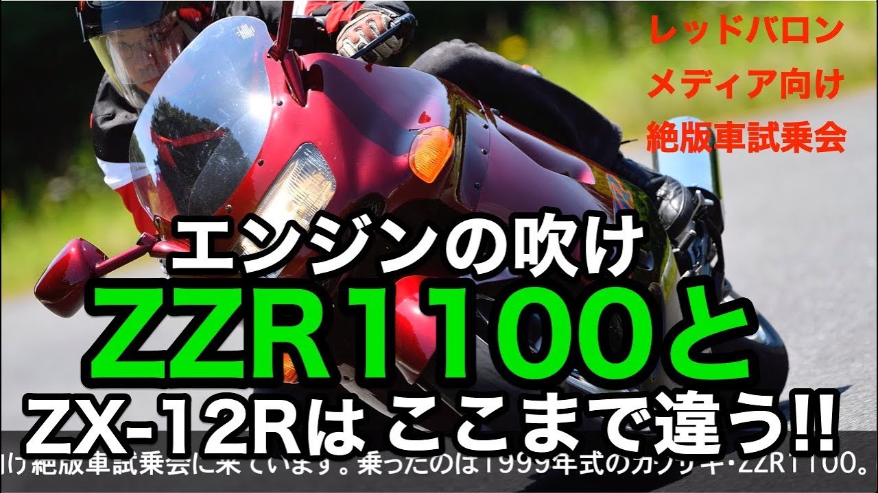 カワサキのZZ-R1100（1999年式）とZX-12Rはエンジンの吹けがここまで違う!!