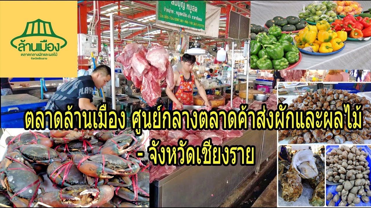 ตลาดล้านเมือง ศูนย์กลางตลาดค้าส่งผักและผลไม้ - จังหวัดเชียงราย