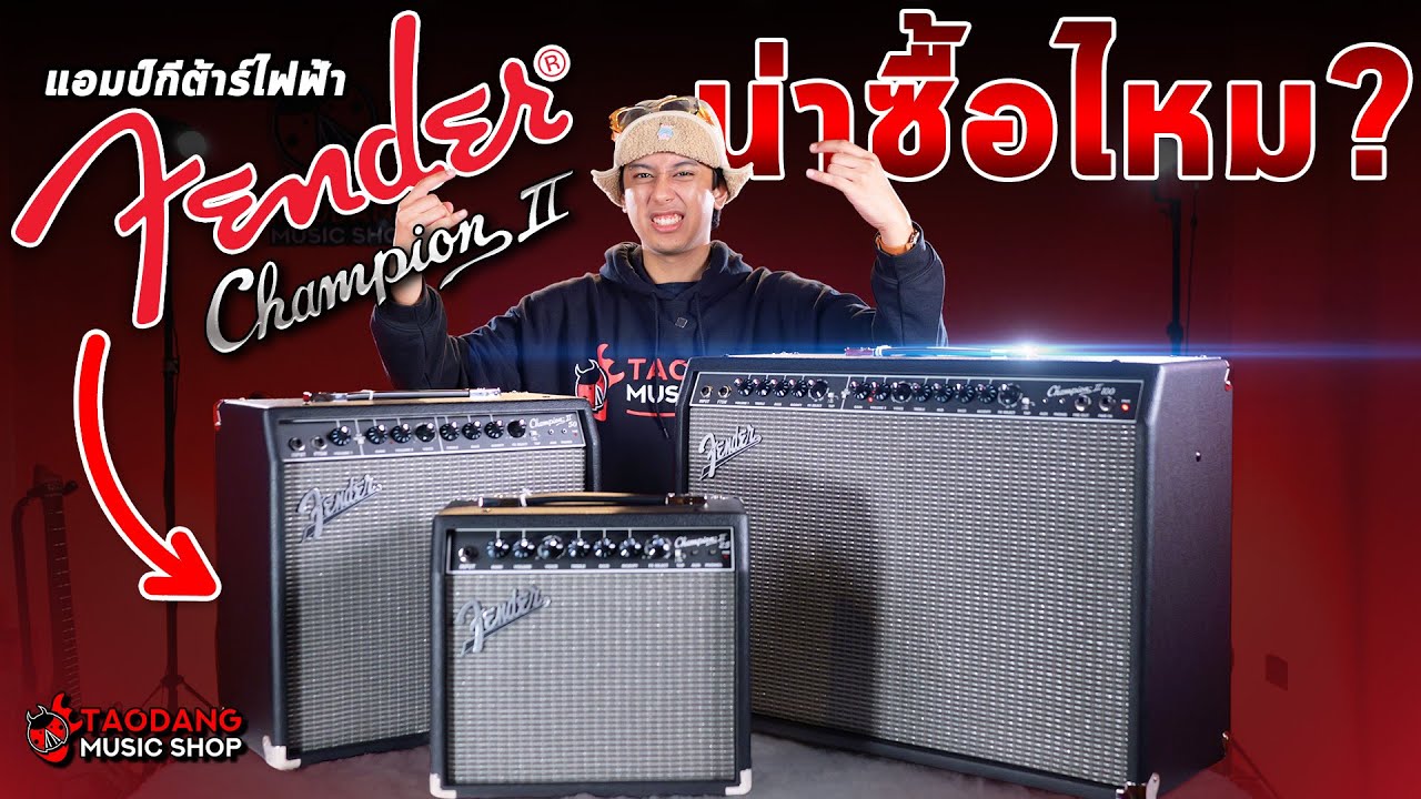 🔥แอมป์กีต้าร์ไฟฟ้า Fender Champion II Series น่าซื้อหรือไม่? | รีวิว Fender Champion II 25, 50, 100