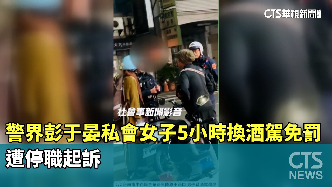 「警界彭于晏」私會女子5小時換酒駕免罰　遭停職起訴｜華視新聞 20260207 @CtsTw