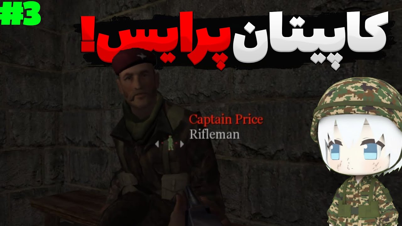 پارت سوم کال آف دیوتی یک دوبله ی فارسی - Call of Duty 01 Gameplay Part 03