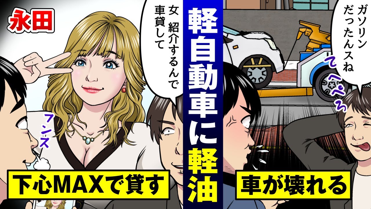 【実在】貸りた軽自動車に軽油入れるアホ…キッチリ弁償させる方法【法律漫画】
