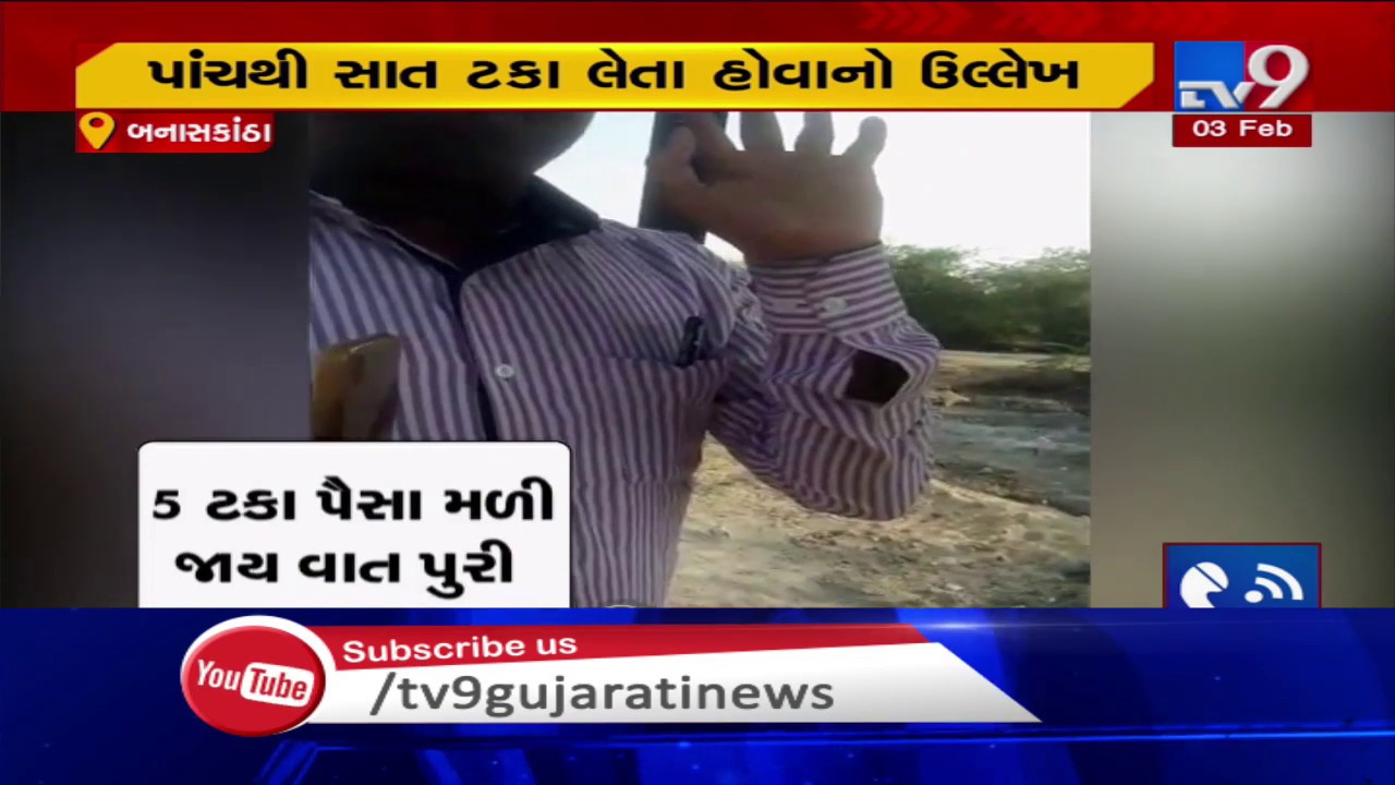 Banaskantha: Viral video of Talati demanding bribe case; Local leaders condemn the act | TV9News