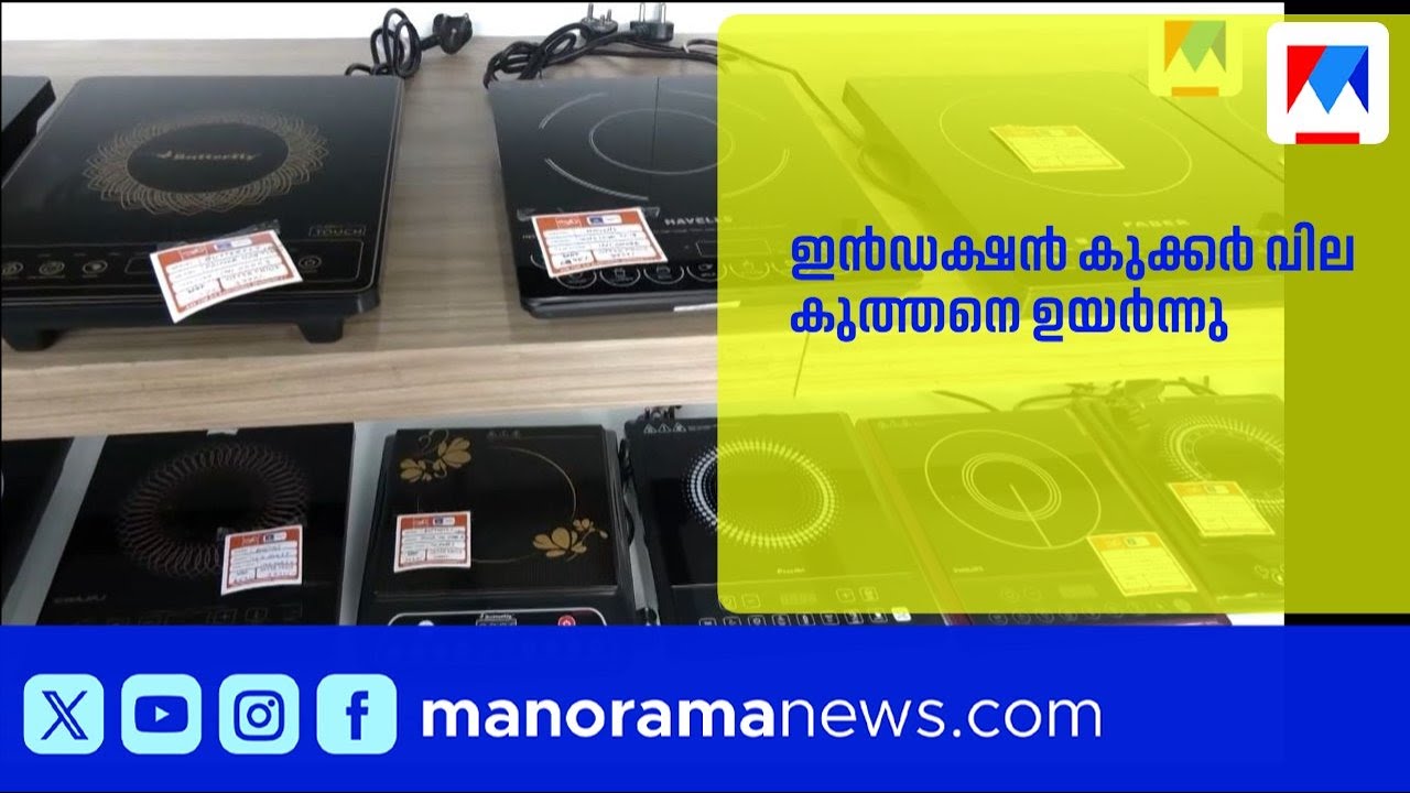 പാചകവാതക ക്ഷാമം; ഇൻഡക്ഷൻ കുക്കർ വില കുത്തനെ ഉയർന്നു |InductionCooktop |CookingGasShortage |LPGCrisis