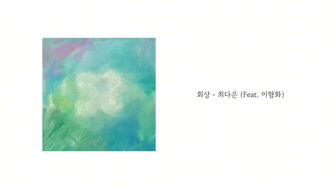 [Official Audio] 최다은 - 회상 (Feat. 이향화)