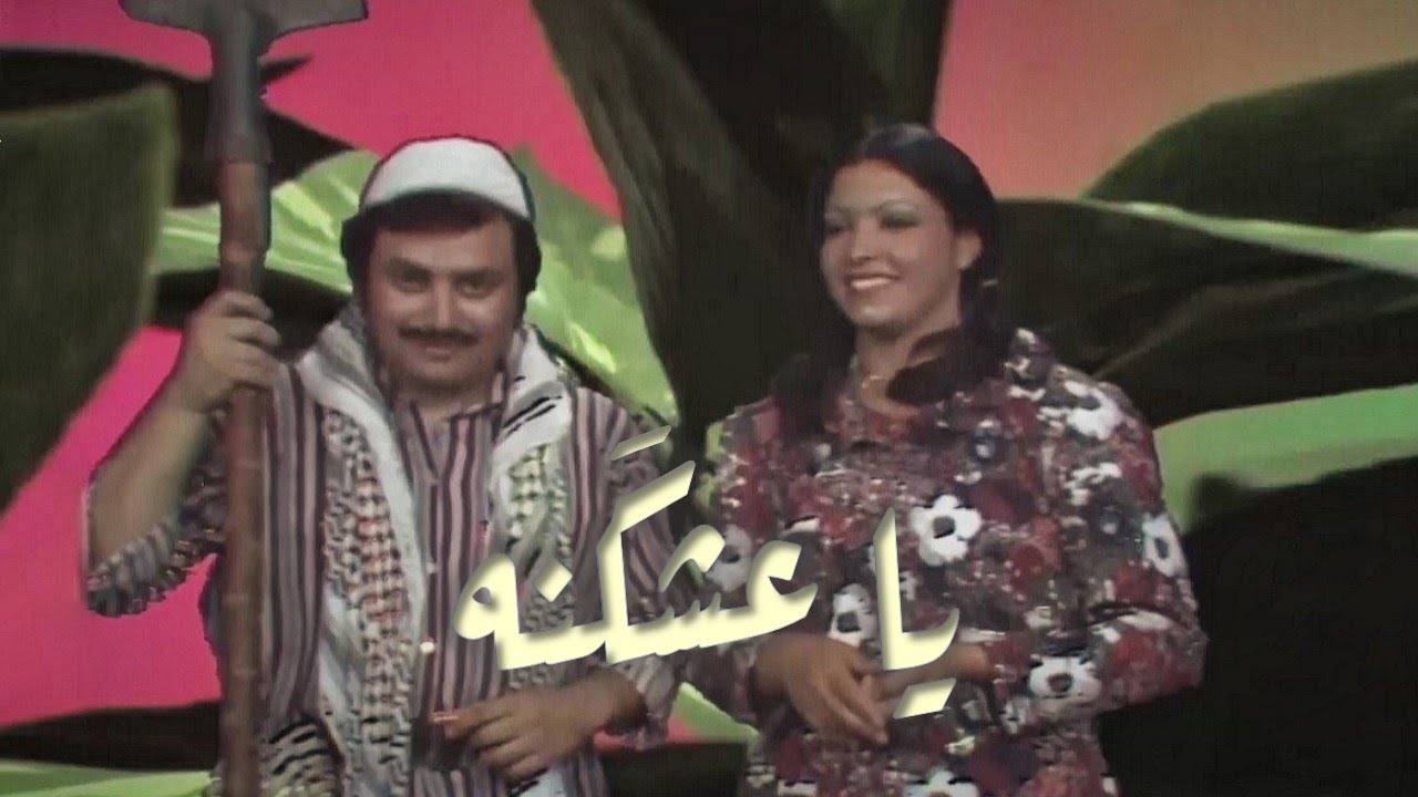 Fuad Salim & Shawqya Alattar - Ya eshegnah 1976 شوقية العطار & فؤاد سالم - يا عشكَنه, تلفزيون العراق
