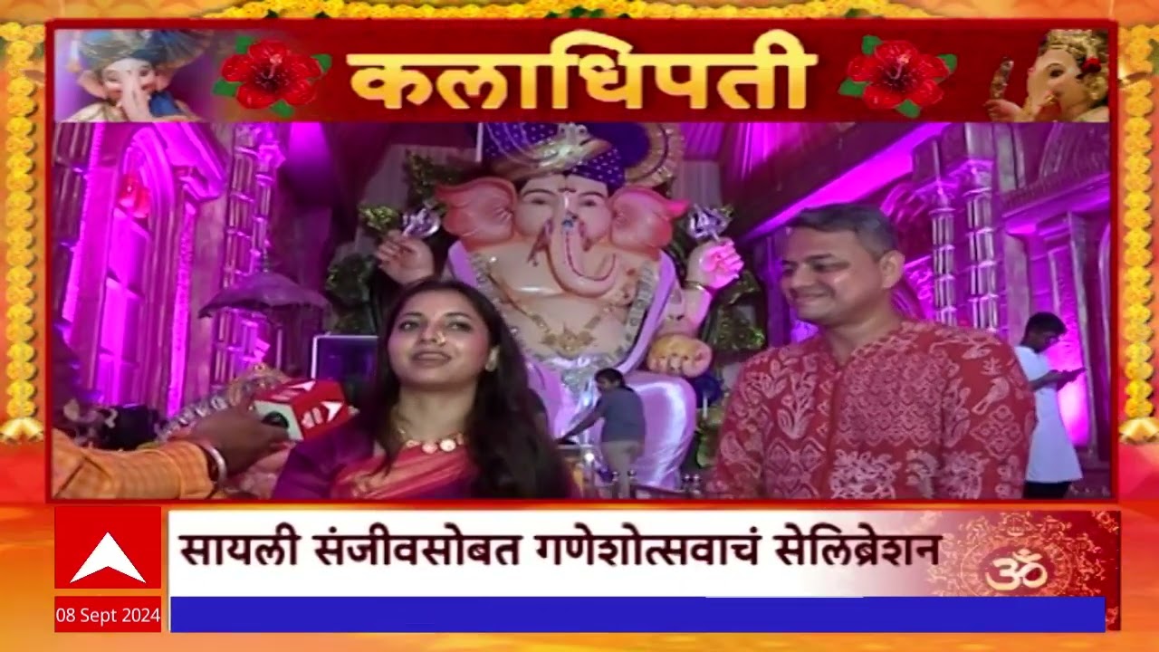 Sayali Sanjeev Ganpati Bappa :कलाकारांकडून कलाधिपतीची आराधना,सायली संजीवसोबत गणेशोत्सवाचं सेलिब्रेशन
