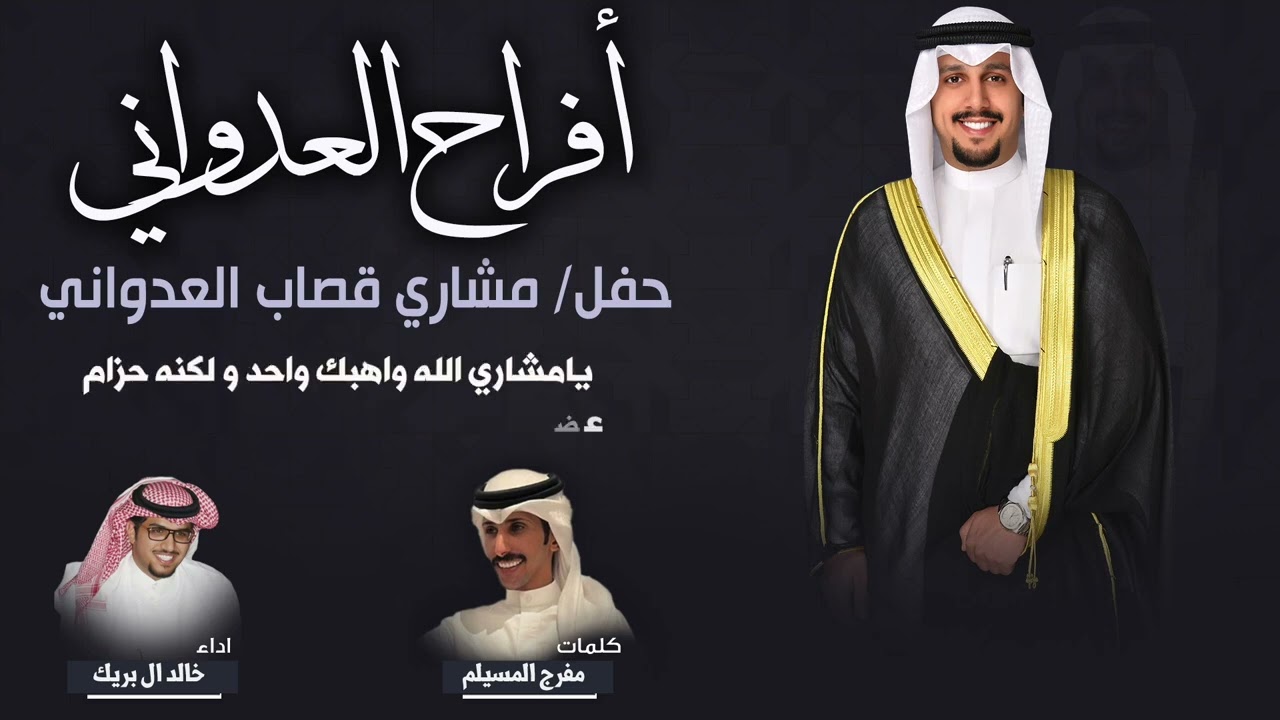 🔥يوم المواقف ياعدوان🔥حفل الشاب |مشاري غصاب العدواني |كلمات |مفرج المسيلم | اداء خالد ال بريك |٢٠٢٥