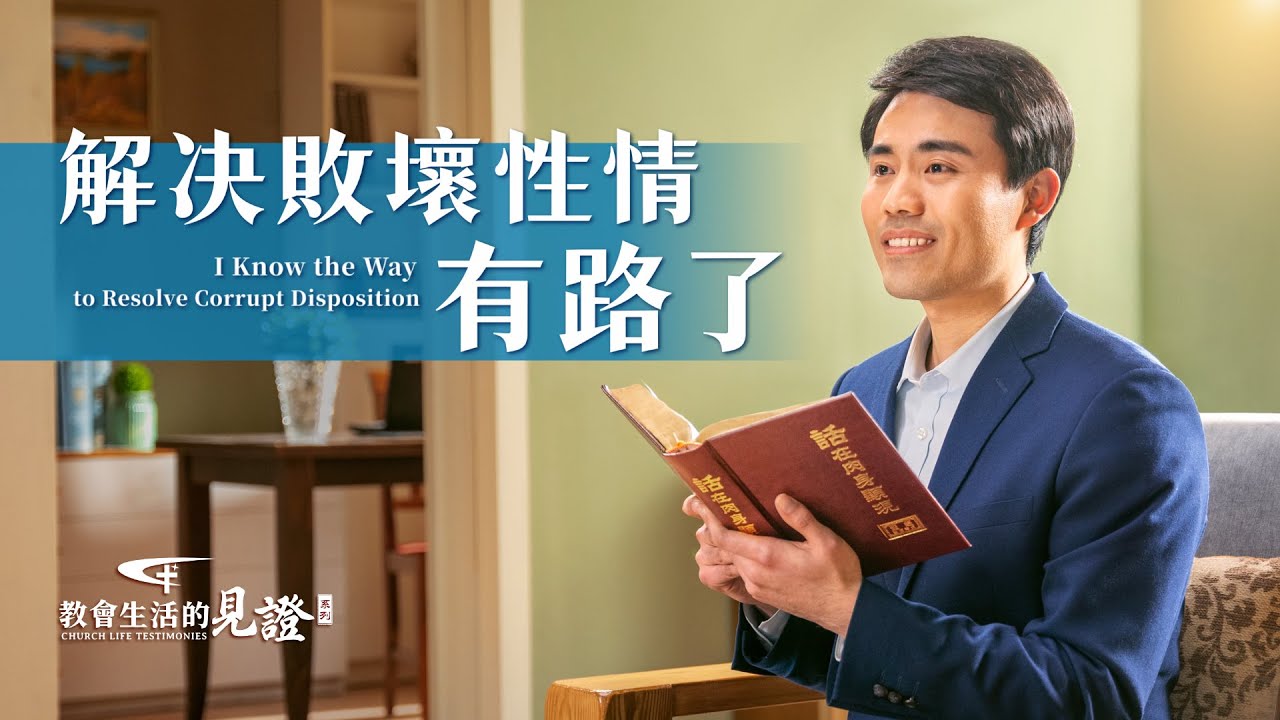 福音見證視頻《解决敗壞性情有路了》