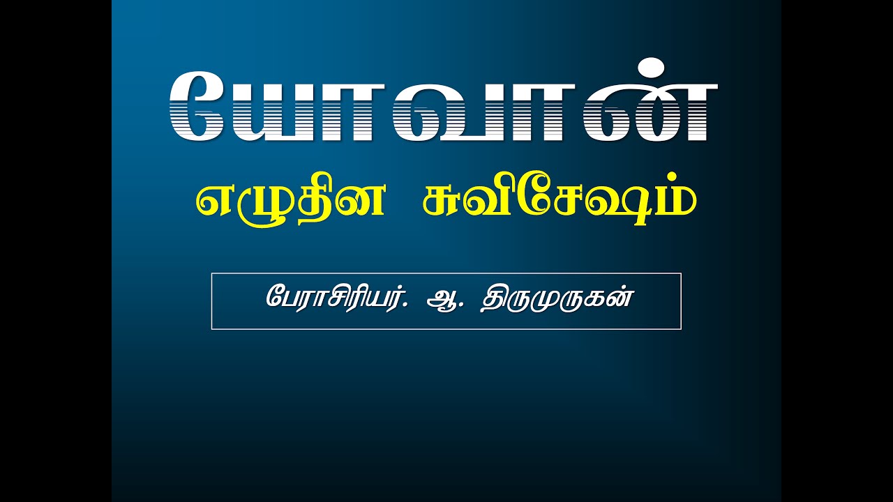 04 Gospel of John (யோவான் எழுதின சுவிசேஷம் - Prof. Thiru)