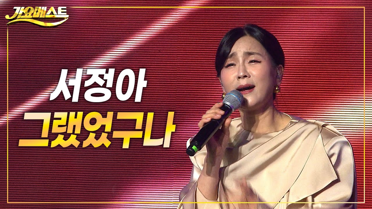서정아 - 그랬었구나(벌교꼬막축제기념 2부) 