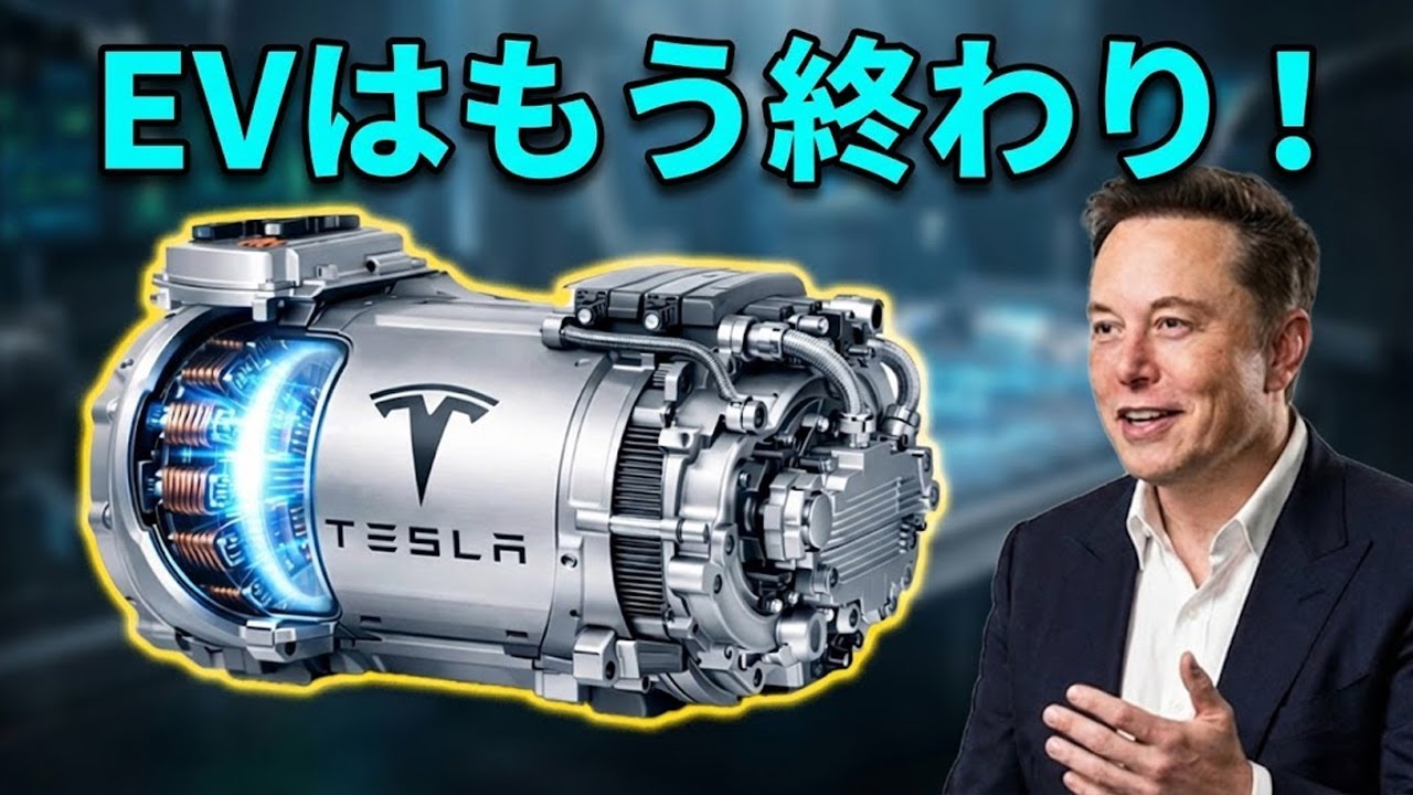イーロン・マスクの新エンジンがEV業界を震撼させた！