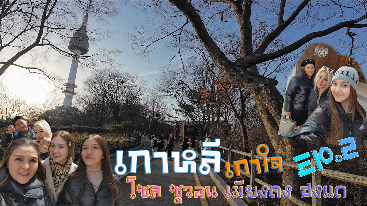 เกาหลี เกาใจ โซล ซูวอน เมียงดง ฮงแด EP.2