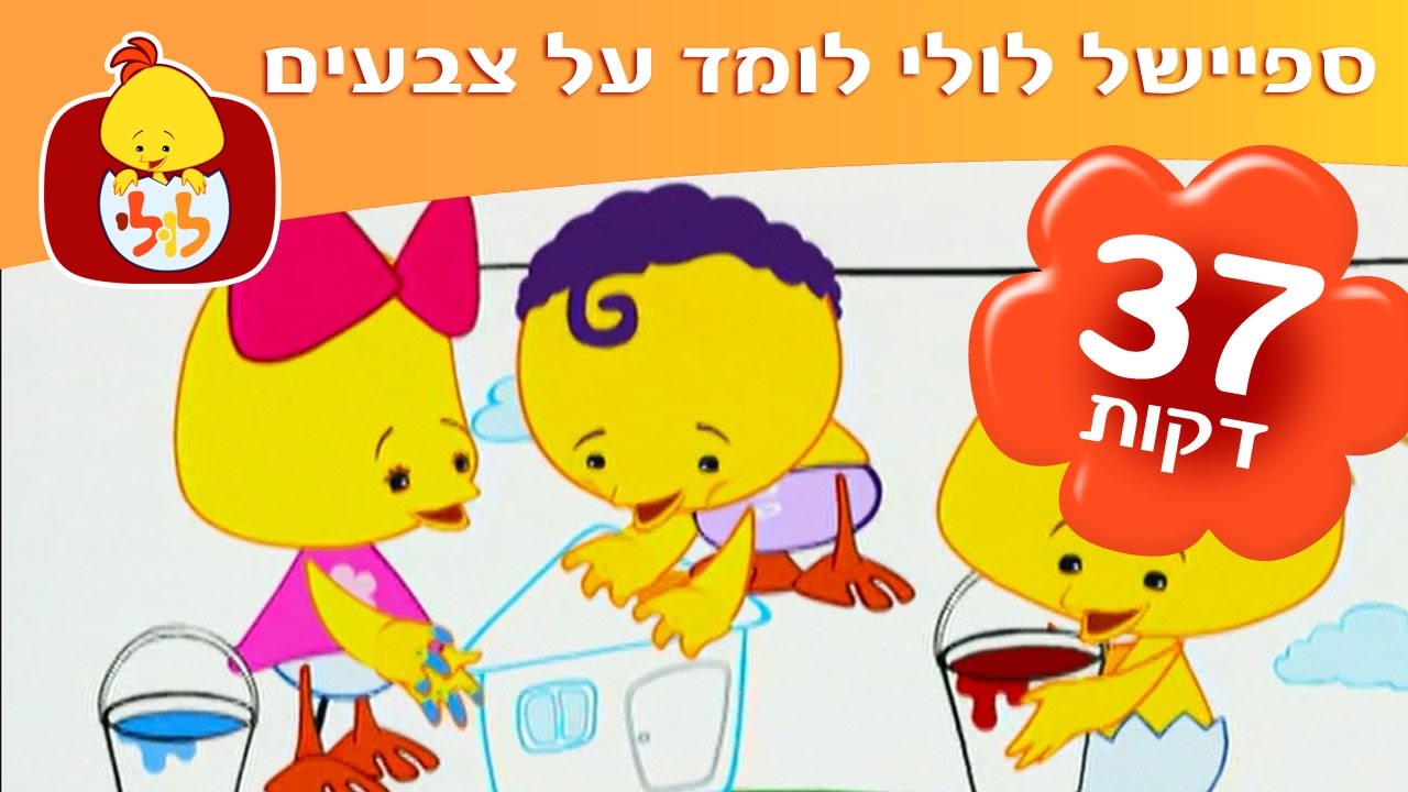 ספיישל לולי לומד על צבעים  - תכניות לפעוטות ברצף - ערוץ לולי