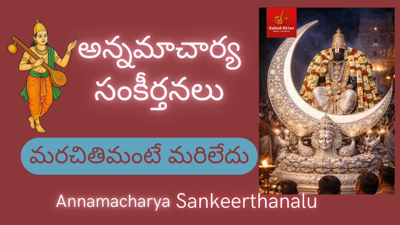 మరచితిమంటే మరిలేదు | Annamayya Keerthana by Kailash Kirtan| Sri Venkateswara| Marachithi mante mari