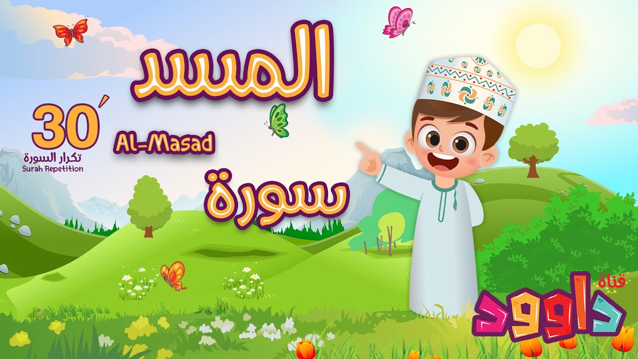 سورة المسد ٣٠ دقيقة تكرار - أحلى طريقة لحفظ القرآن للأطفال  Surah Al-Masad 30'Repetition