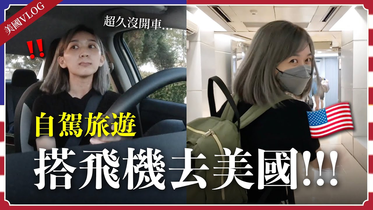 🇺🇸 搭飛機出國啦🎉第一次自駕旅遊好緊張...😳｜阿心
