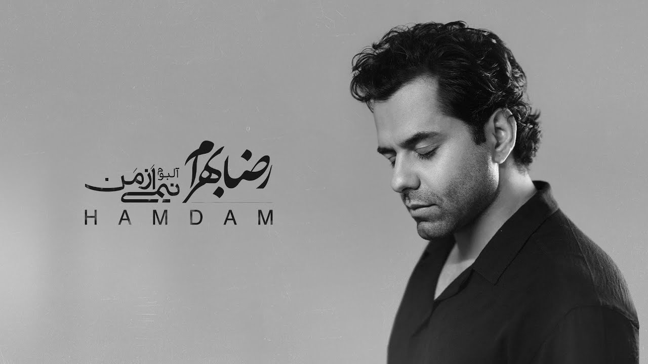 Reza Bahram - Hamdam | آهنگ همدم از رضا بهرام (آلبوم نیمی از من...)