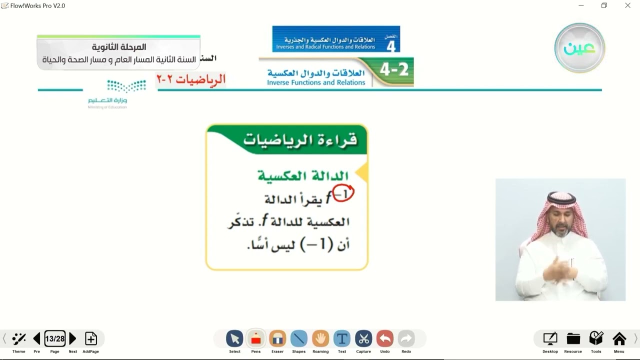 العلاقات والدوال العكسية - الرياضيات (2-2) - المسار العام والصحة والحياة - السنة الثانية