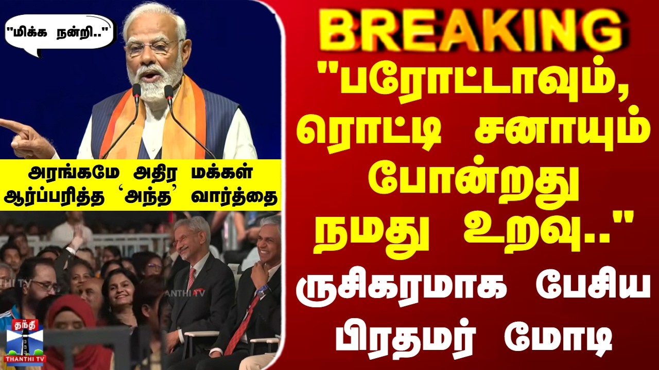 PM Modi | Malaysia | ருசிகரமாக பேசிய பிரதமர் மோடி - மக்கள் கூச்சலிட்ட `அந்த' வார்த்தை