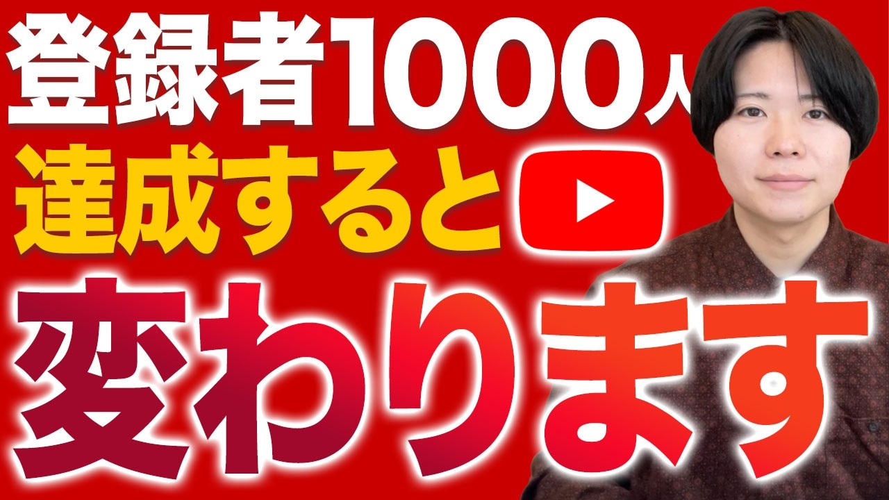 登録者1000人達成するとこれが変わります