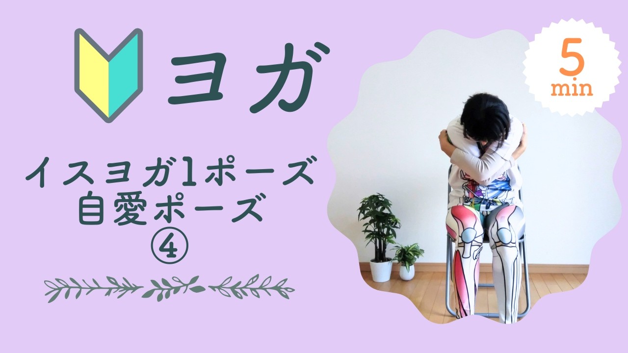 5分イスヨガワンポーズ④セルフハグ