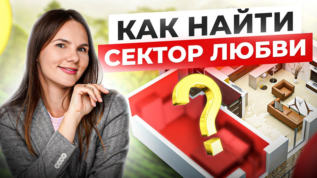 Мужской сектор в доме по Фэн-шуй. Как его найти и для чего он нужен? Привлечение любви