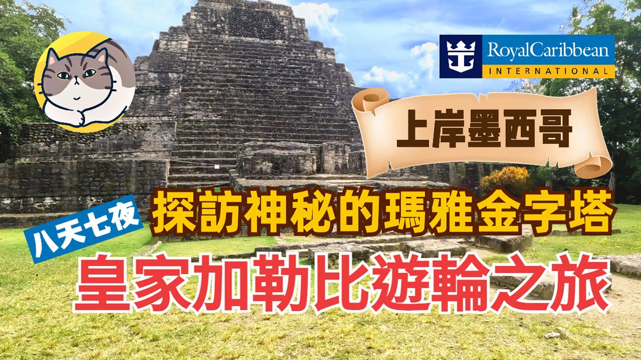 加勒比海遊輪之旅 第4集 | 探秘瑪雅金字塔 | 墨西哥港口小鎮 Costa Maya | 郵輪岸上旅行 | 遊輪牛排館 | 皇家加勒比 Royal Caribbean