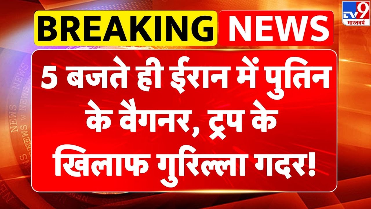 Breaking News: 5 बजते ही ईरान में Putin के वैगनर, Trump के खिलाफ गुरिल्ला गदर! | Netanyahu | -TV9