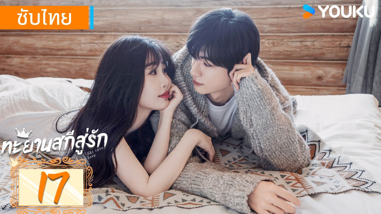 ซับไทย | ทะยานสกีสู่รัก Ski into Love | EP17 | อวี๋ซูซิน / หลินอี / เฟ่ยฉี่หมิง | YOUKU