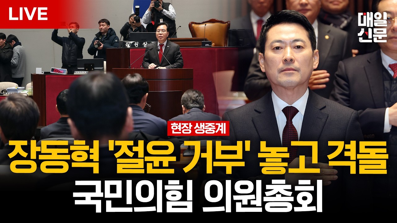 [LIVE] 국민의힘 의원총회…장동혁 '절윤 거부' 놓고 격돌