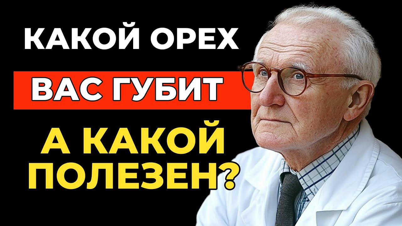 Орехи После 60: Какие вас ГУБЯТ, а Какие УКРЕПЛЯЮТ?