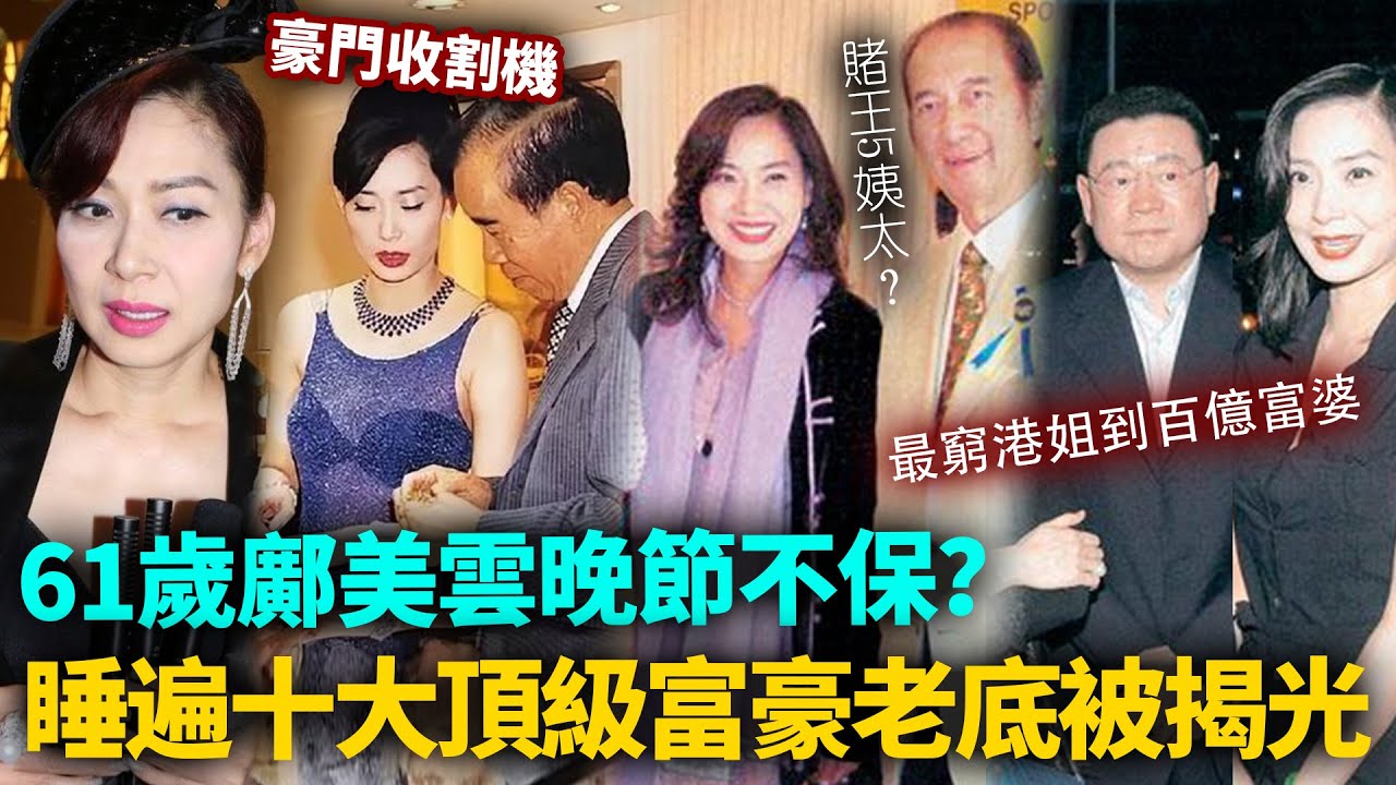 61歲鄺美雲晚節不保？睡遍十大頂級富豪老底被揭光，從最窮港姐到百億富婆，背後牽出一連串難以啟齒的猛料！#港圈日報
