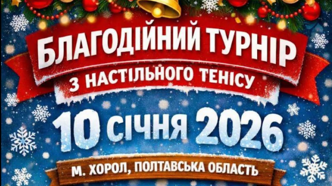 Турнір з настільного тенісу м.Хорол