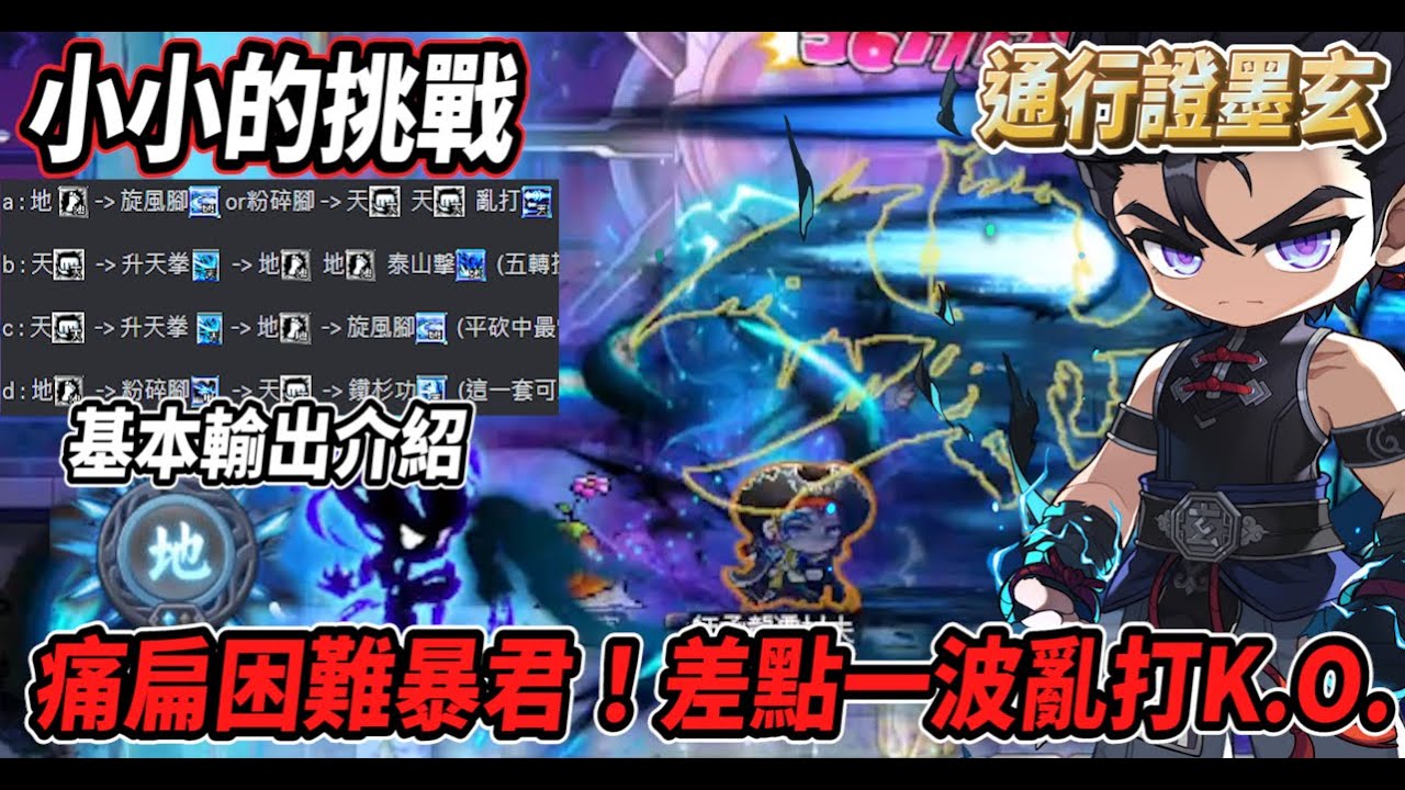 【新楓之谷 - 小小的特訓】通行證墨玄痛扁暴君🔥一波亂打連拳差點ＫＯ💪墨玄基本爆發手法與接技分享🎵【後有裝備介紹】【Rui】