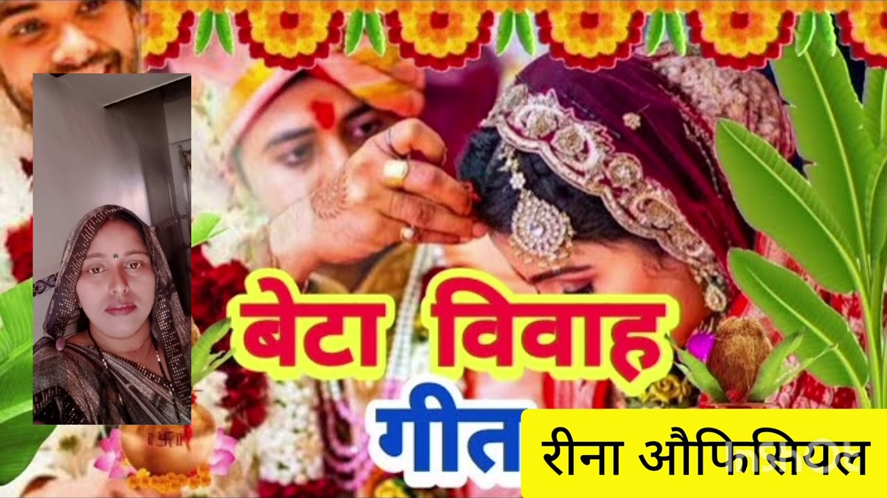 बेटा विवाह गीत 💞