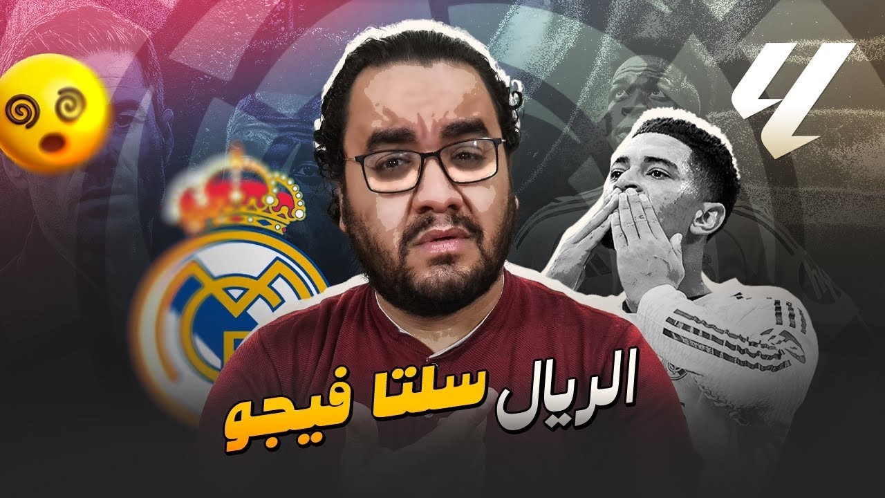 ريال مدريد عايز ايه من مشجعينه بالظبط حتى وهو كسبان يقرف ميسي في البيت الأبيض الناس مستنية ايه منهم؟