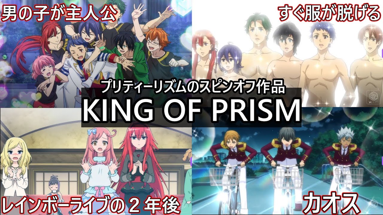 とにかく内容が濃い！KING OF PRISMをネタバレなしで紹介【ゆっくり解説】