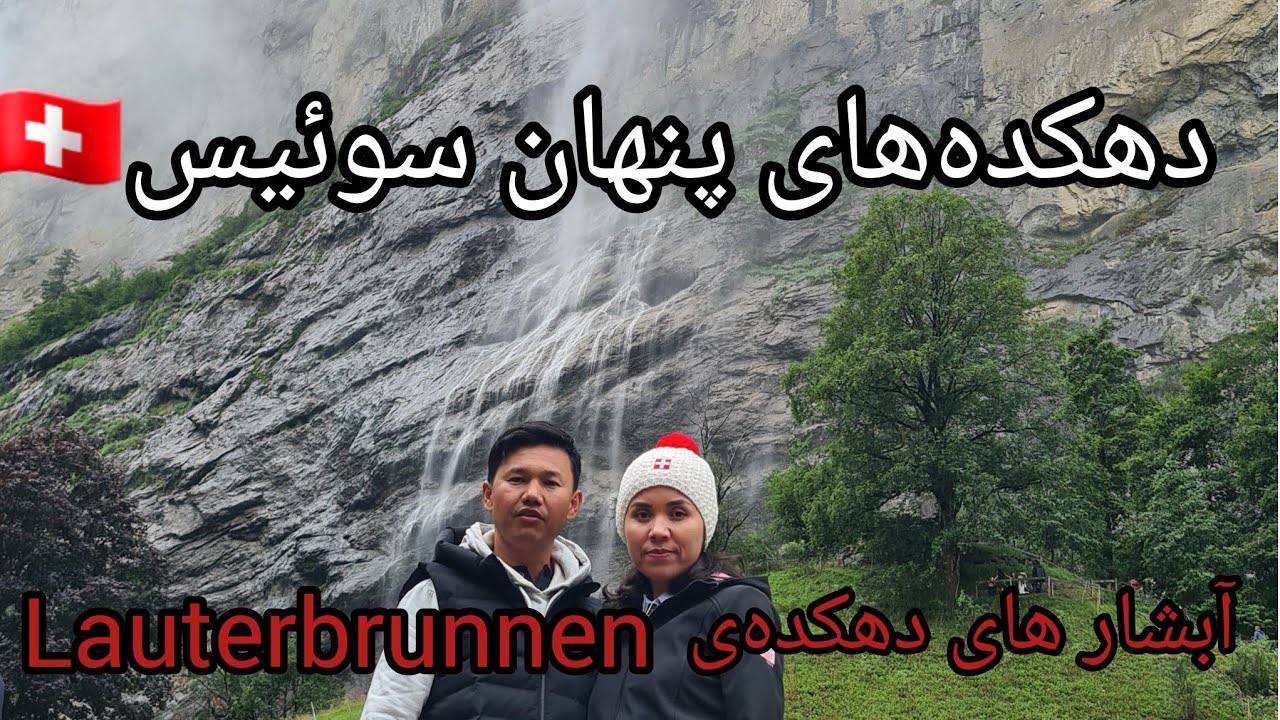 سفر به آبشارهای شگفت‌انگیز لاوتر برونین Lauterbrunneدر قلب سوئیس 🇨🇭