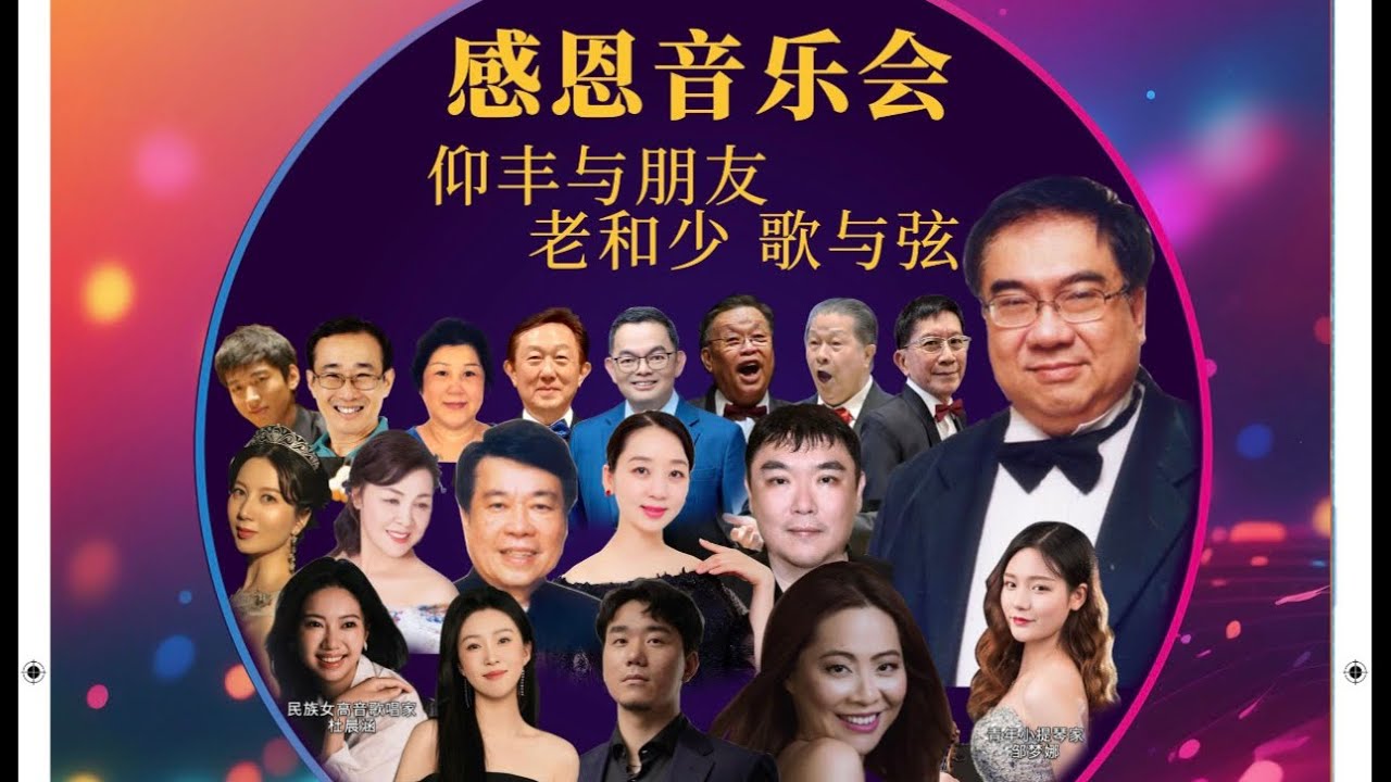 感恩音乐会 - 仰丰与朋友 