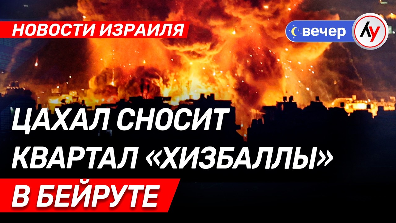 Новости Израиля: ЦАХАЛ сносит квартал «Хизбаллы» в Бейруте // вечер 05.03.26 // @Лучшее радио Израиль