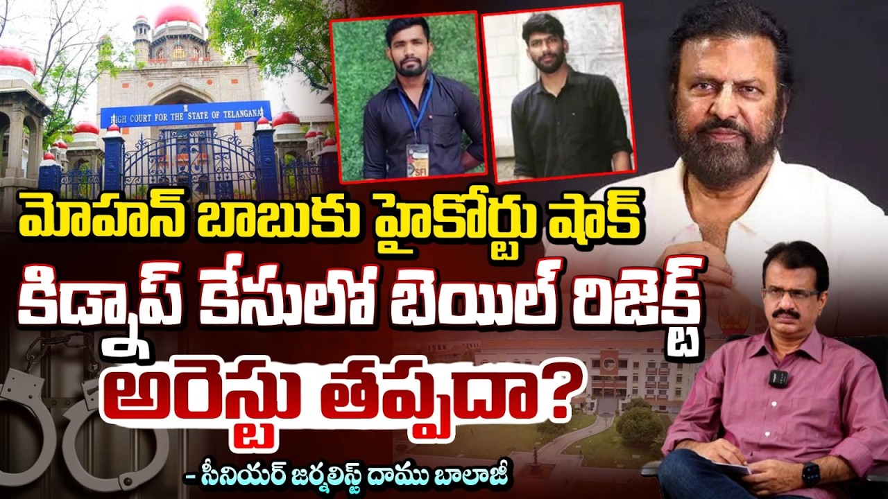 మోహన్ బాబు బెయిల్ రిజెక్ట్ అరెస్టు తప్పదా? | Manchu Mohan Babu Bail Reject | MBU | Daamu Balaji