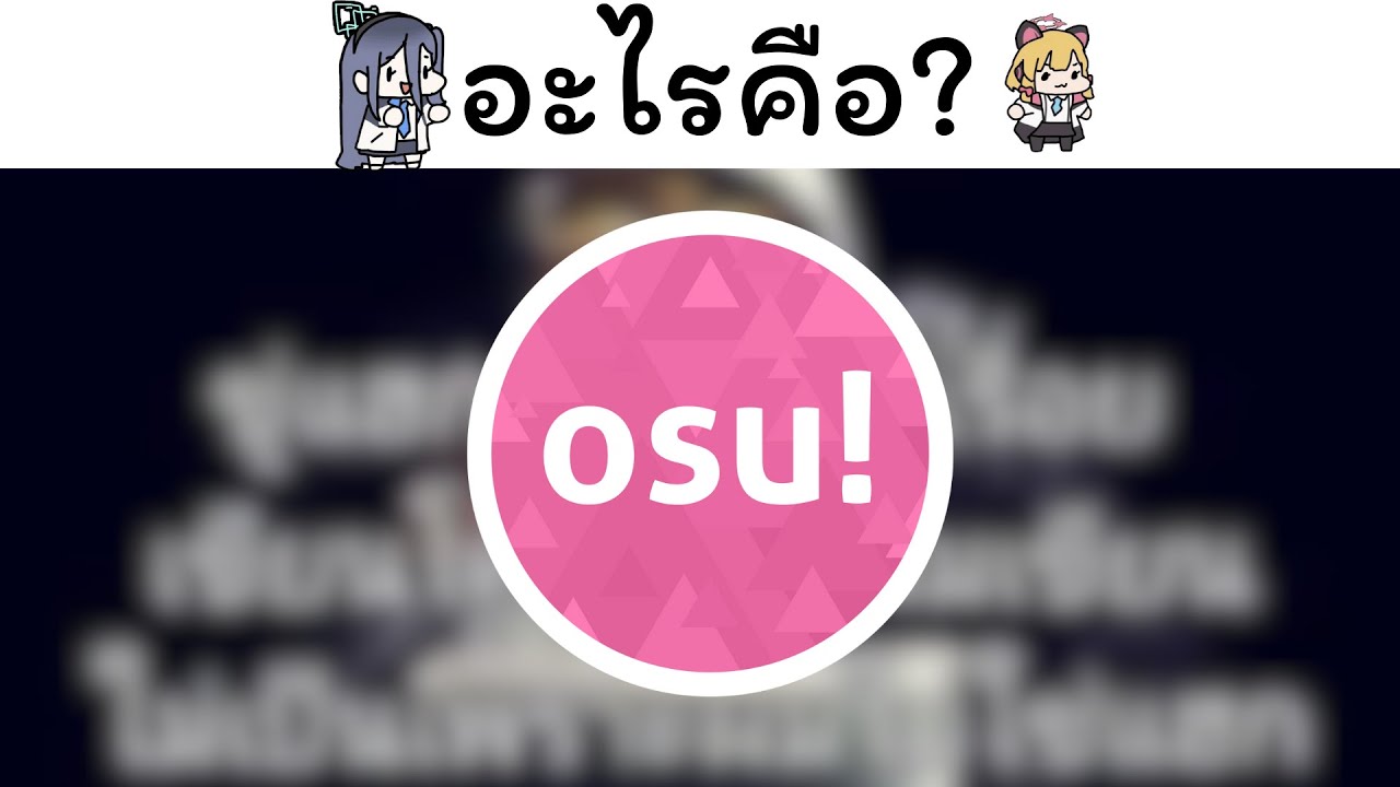 อะไรคือ osu คลิปสอนมั้ง idk by newbieosu