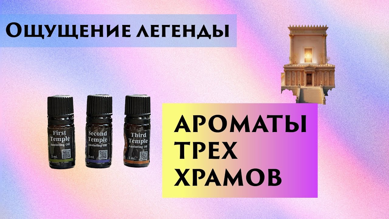 Три аромата для глубокой медитации | Масляные композиции Трёх Храмов