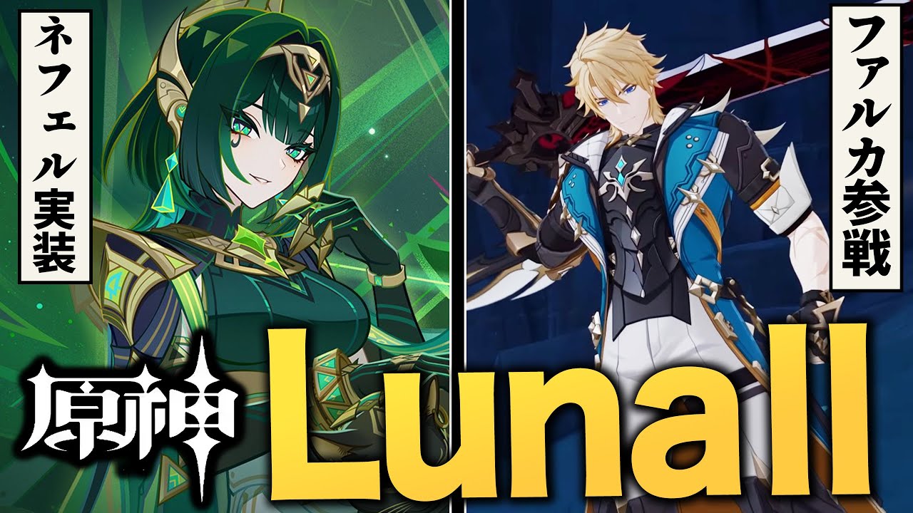 【原神】最新アップデート「LunaⅡ」情報まとめ。ネフェル、ファルカなど注目キャラ続々参戦！！【ナド・クライ】