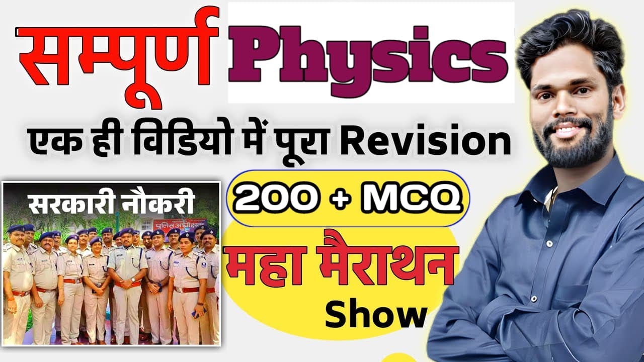 Bihar Police Maha Marathon Complete Physics By-Jagdev Sir #biharpolice #gkgsmasti #physics  #live
